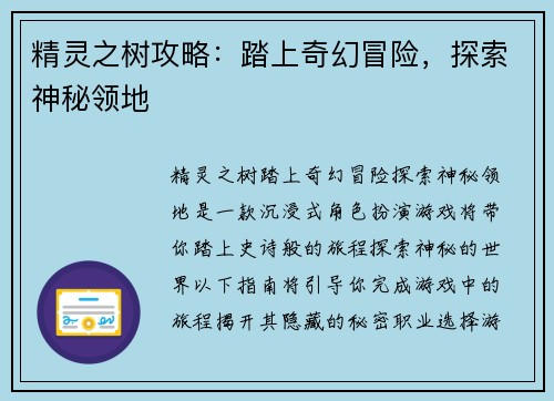 精灵之树攻略：踏上奇幻冒险，探索神秘领地