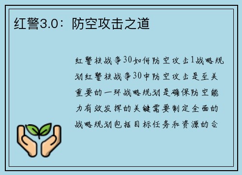 红警3.0：防空攻击之道