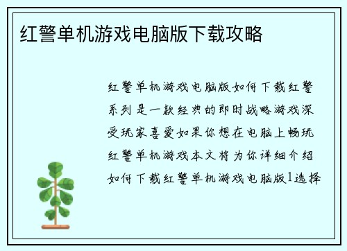 红警单机游戏电脑版下载攻略
