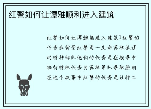 红警如何让谭雅顺利进入建筑
