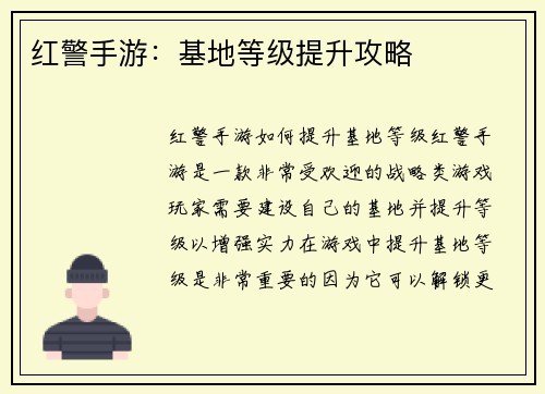 红警手游：基地等级提升攻略