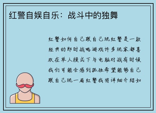 红警自娱自乐：战斗中的独舞