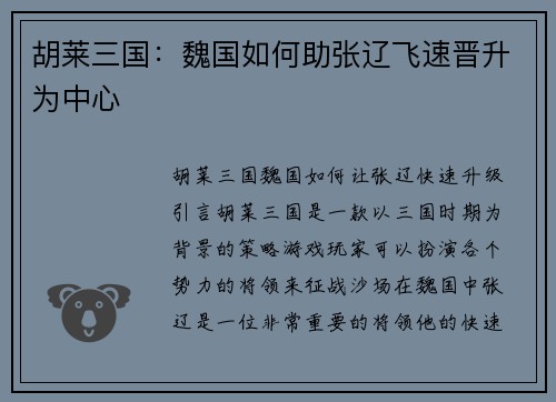 胡莱三国：魏国如何助张辽飞速晋升为中心