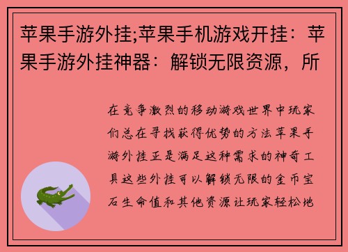苹果手游外挂;苹果手机游戏开挂：苹果手游外挂神器：解锁无限资源，所向披靡