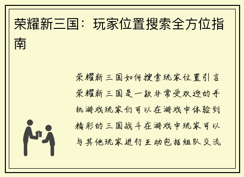 荣耀新三国：玩家位置搜索全方位指南