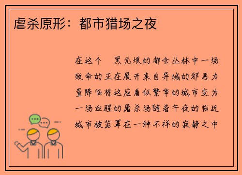 虐杀原形：都市猎场之夜