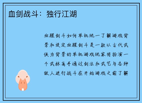 血剑战斗：独行江湖