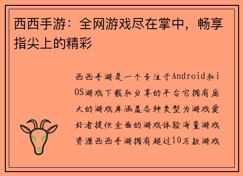 西西手游：全网游戏尽在掌中，畅享指尖上的精彩