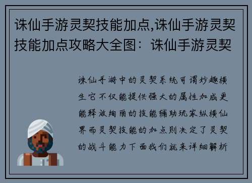 诛仙手游灵契技能加点,诛仙手游灵契技能加点攻略大全图：诛仙手游灵契技能加点详解：打造专属灵契，纵横仙界