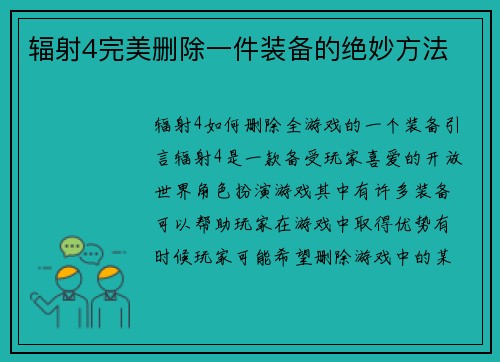 辐射4完美删除一件装备的绝妙方法