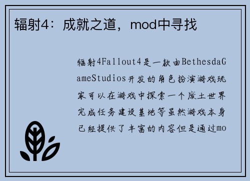 辐射4：成就之道，mod中寻找