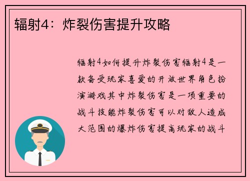 辐射4：炸裂伤害提升攻略