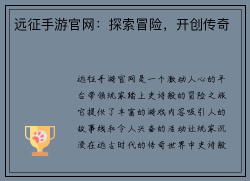 远征手游官网：探索冒险，开创传奇