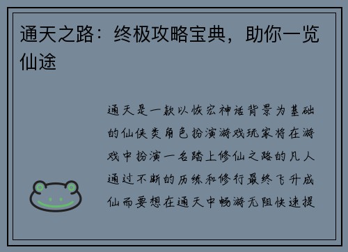 通天之路：终极攻略宝典，助你一览仙途