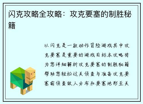 闪克攻略全攻略：攻克要塞的制胜秘籍