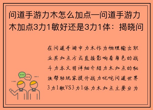 问道手游力木怎么加点—问道手游力木加点3力1敏好还是3力1体：揭晓问道手游力木加点秘诀，助你战力飙升
