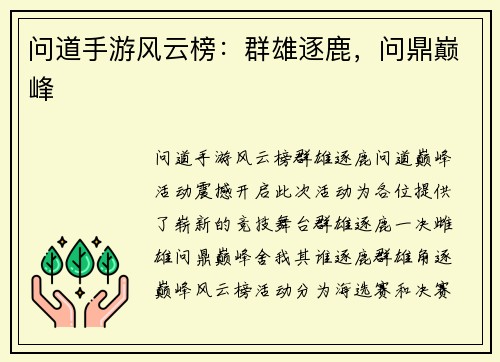 问道手游风云榜：群雄逐鹿，问鼎巅峰