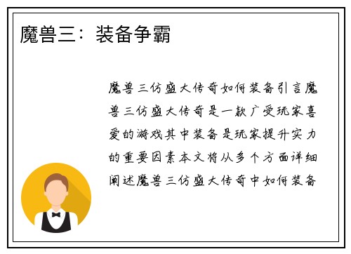 魔兽三：装备争霸