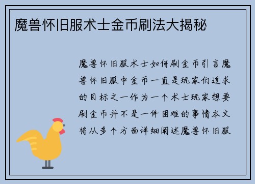 魔兽怀旧服术士金币刷法大揭秘