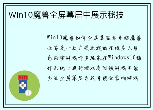Win10魔兽全屏幕居中展示秘技